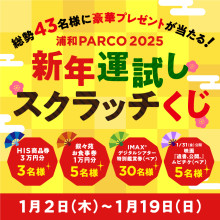 総勢43名様に豪華プレゼントが当たる！新年運試しスクラッチくじ