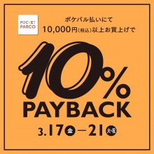 10％PAYBACK