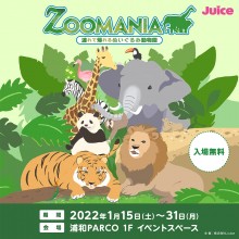 「連れて帰れる」ぬいぐるみ動物園「ZOOMANIA」開催！
