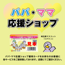 パパママ応援ショップ