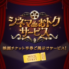 シネマ de おトクサービス