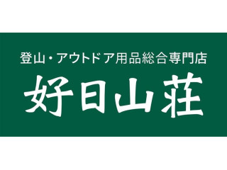 好日山荘