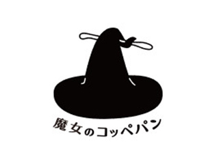 魔女のコッペパン