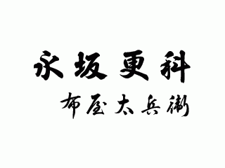 永坂更科布屋太兵衛