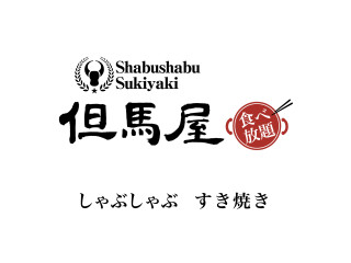 しゃぶしゃぶ但馬屋