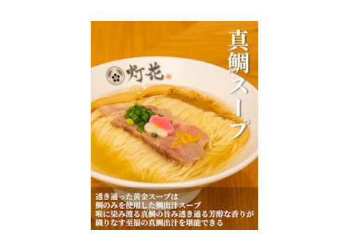鯛塩そば 灯花