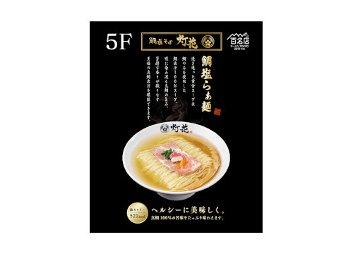 鯛塩そば 灯花