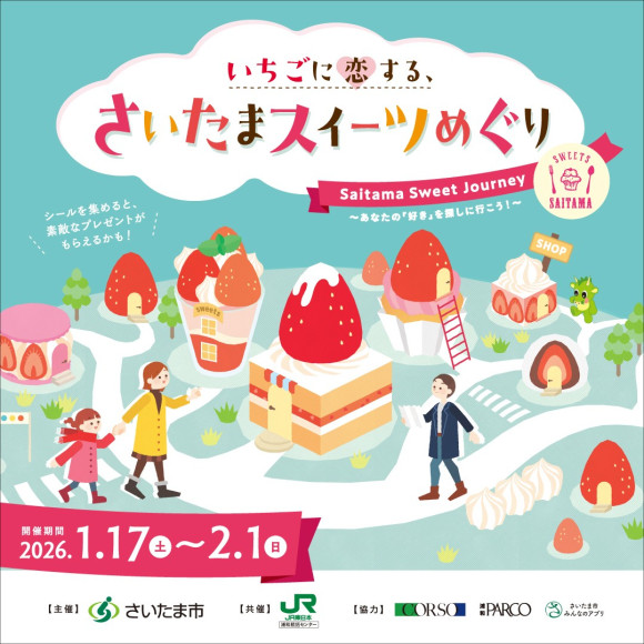 いちごに恋する、さいたまスイーツめぐり