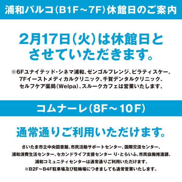 【お知らせ】2月17日(火)休館日のご案内