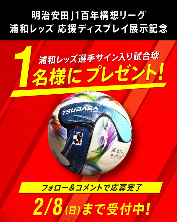 【Instagram】浦和レッズ選手サイン入り試合球プレゼント！