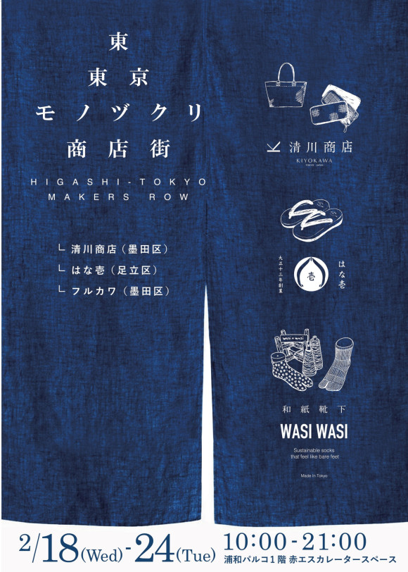 【期間限定ショップのお知らせ】東東京モノヅクリ商店街