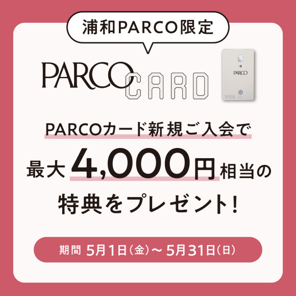 【浦和PARCO限定】PARCOカード新規入会キャンペーン