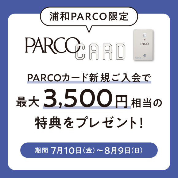 【浦和PARCO限定】PARCOカード新規入会キャンペーン