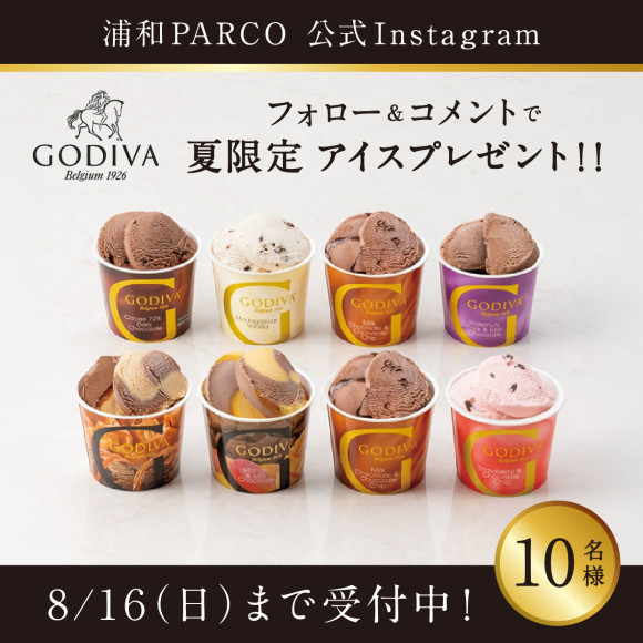 【Instagramキャンペーン】GODIVAの「アイス シーズナルコレクション」が当たる！