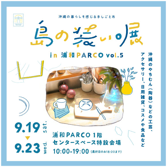 【期間限定ショップのお知らせ】島の装い。展 in 浦和PARCO