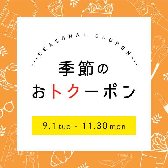 【POCKET PARCO】季節のおトクーポン<9月-11月>