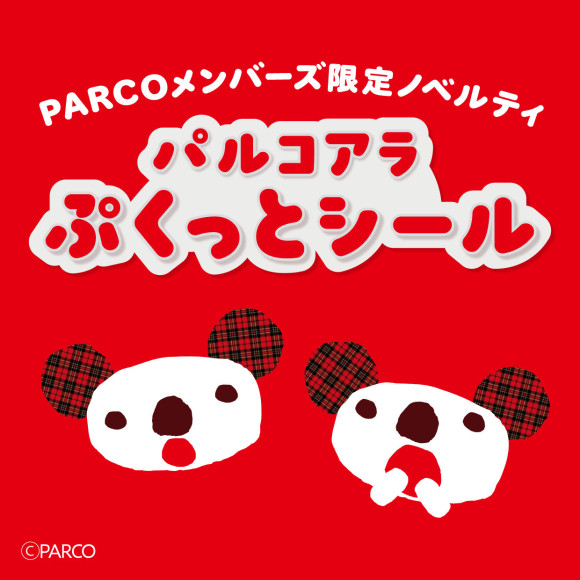 【PARCOメンバーズ限定】「パルコアラ ぷくっとシール」プレゼント！
