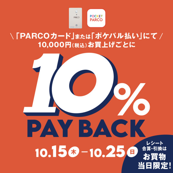 【開催中】「PARCOカード」または「ポケパル払い」で10％PAYBACK