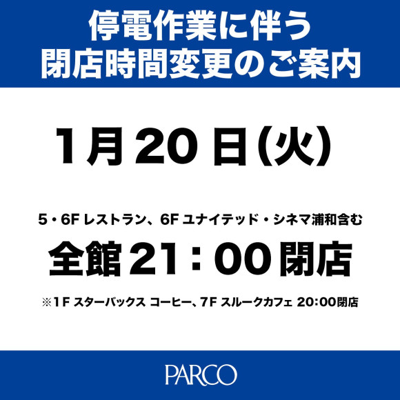 【お知らせ】1/20(火)停電作業に伴う一部店舗営業時間変更のお知らせ