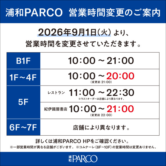 浦和PARCO 営業時間変更のご案内