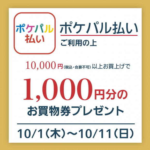 ポケパル払いで10 000円以上お買い上げのお客様1 000円分のお買物券をプレゼント パルコニュース 浦和parco パルコ