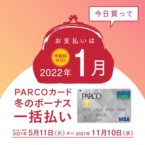 Parcoカード冬のボーナス一括払い パルコニュース 浦和parco パルコ
