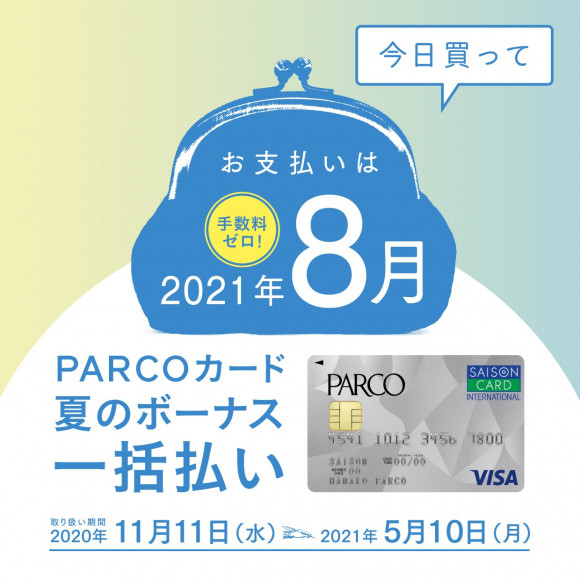 Parcoカード 夏のボーナス一括払い パルコニュース 浦和parco パルコ