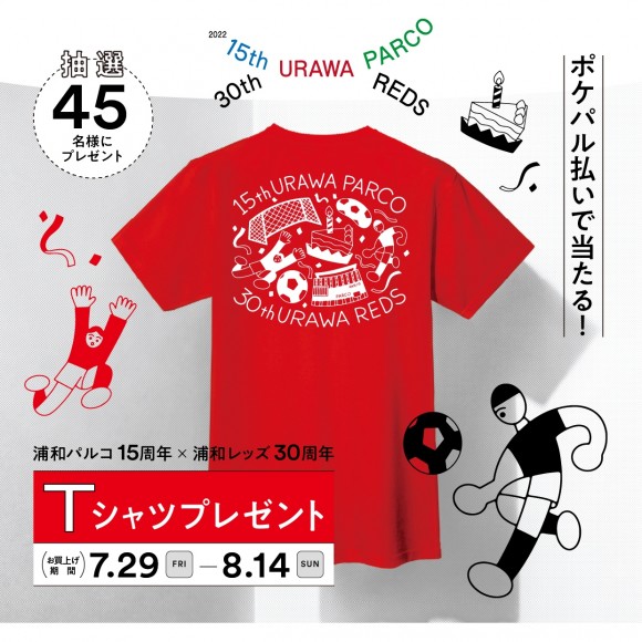 浦和parco15周年 浦和レッズ30周年 ポケパル払いで当たる Tシャツプレゼント パルコニュース 浦和parco パルコ