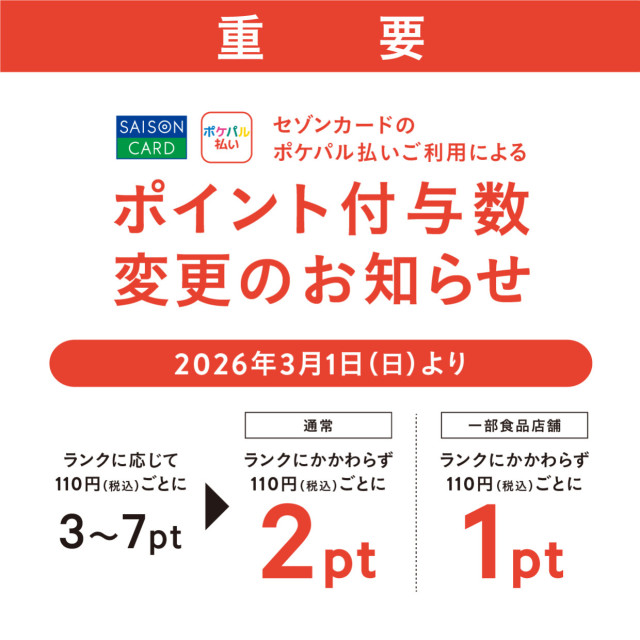 【重要】ポケパル払いにセゾンカード（旧PARCOカード含む）をご登録いただいている方へ