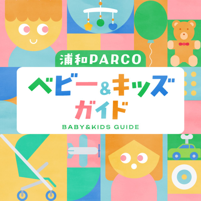 ベビー＆キッズガイド