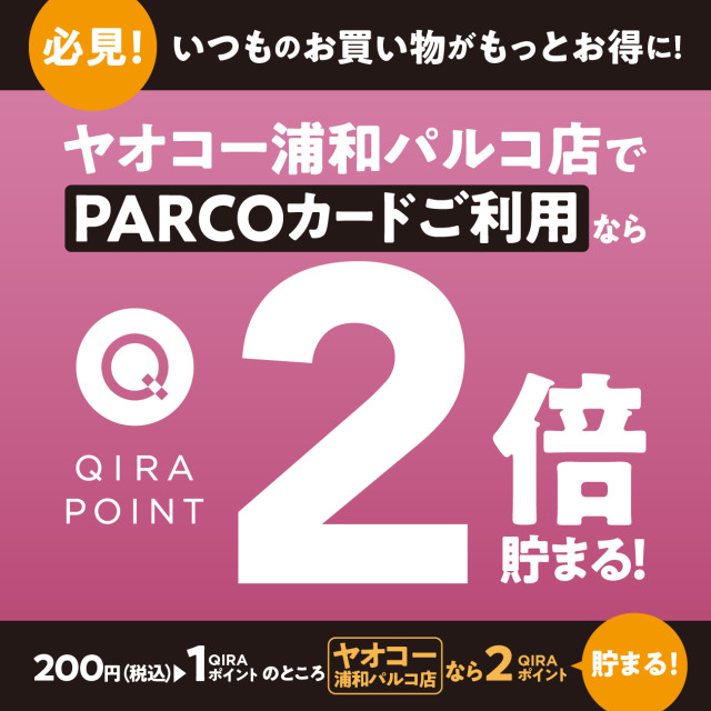 ヤオコー浦和パルコ店でのPARCOカードご利用でQIRAポイント2倍貯まる！