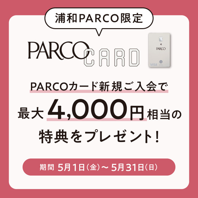 【浦和PARCO限定】PARCOカード新規入会キャンペーン