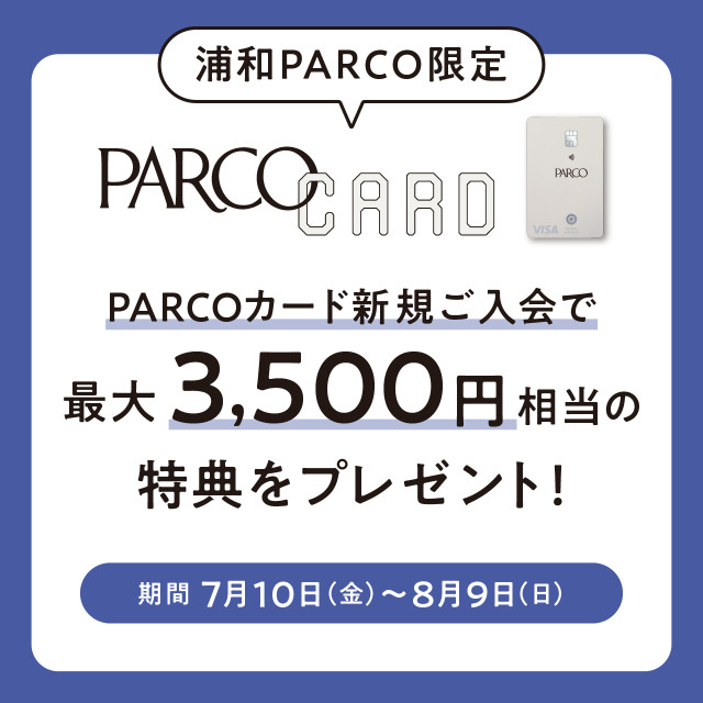 【浦和PARCO限定】PARCOカード新規入会キャンペーン