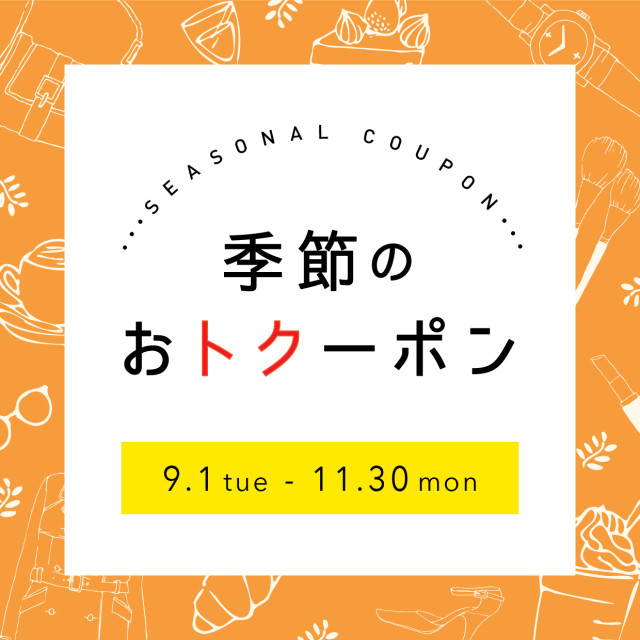 【POCKET PARCO】季節のおトクーポン＜9月-11月＞