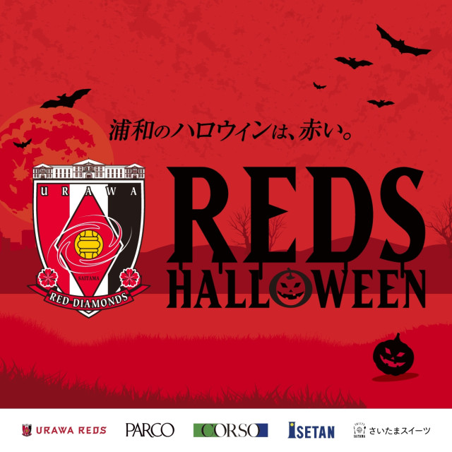 レッズハロウィン2025