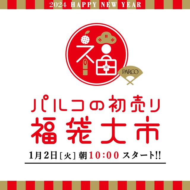 福袋2024