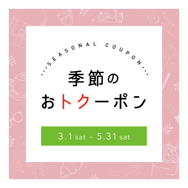 季節のオトクーポン（3-5月）
