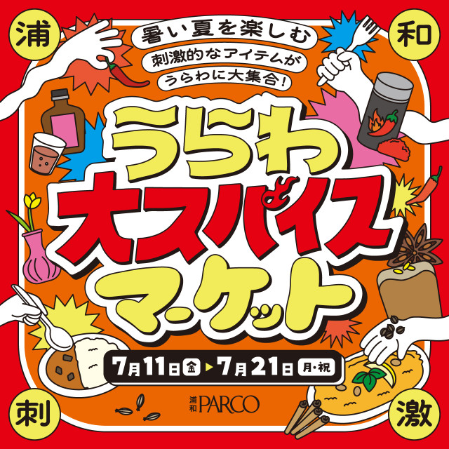うらわ大スパイスマーケット