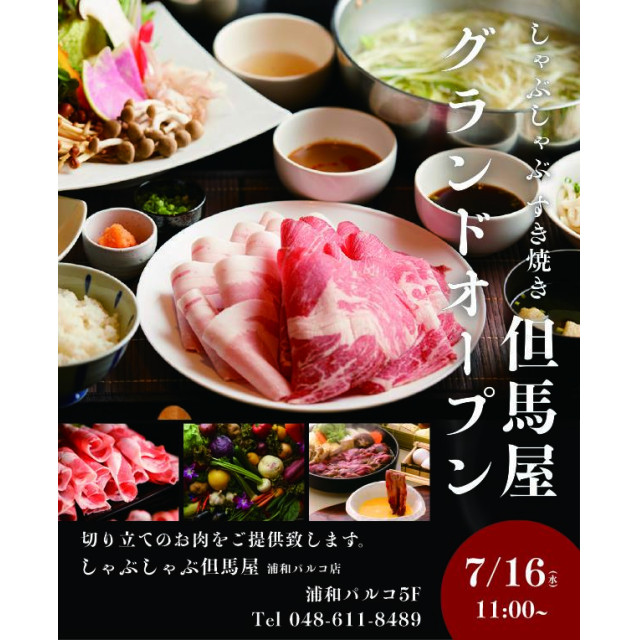 しゃぶしゃぶ但馬屋