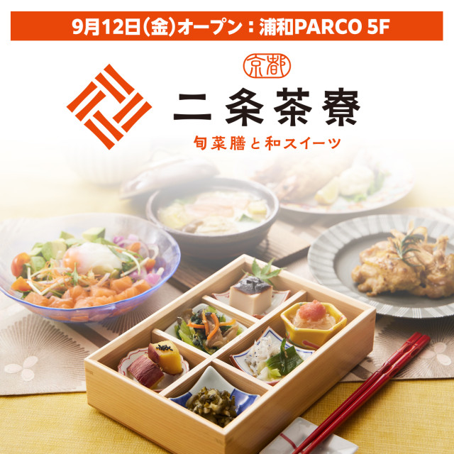 二条茶寮OPEN