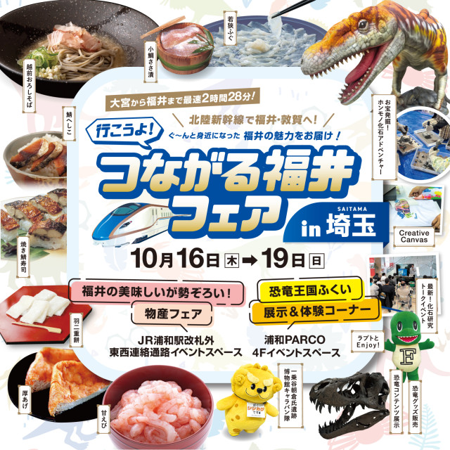 つながる福井フェア in埼玉