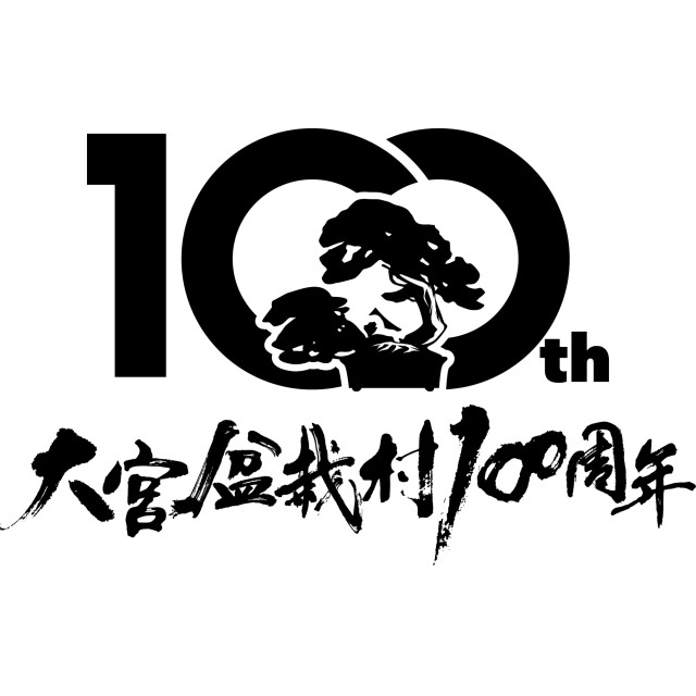盆栽100周年記念イベント