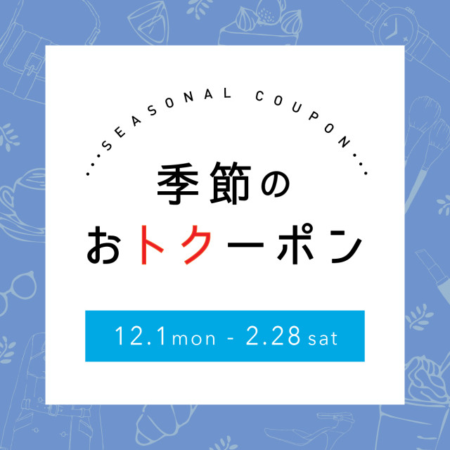 【POCKET PARCO】季節のおトクーポン＜25年12月-26年2月＞