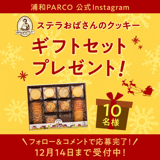 【Instagramキャンペーン】ステラおばさんのクッキー『ウォームハート(L)』が当たる！
