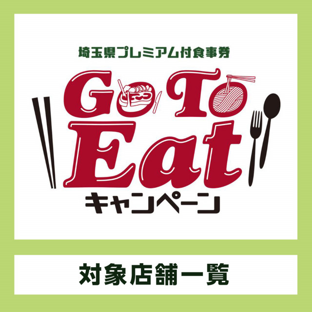 埼玉県GO TO EATキャンペーン（11/4～）