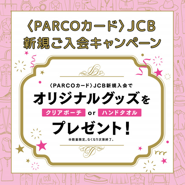 <PARCOカード>JCB新規ご入会キャンペーン