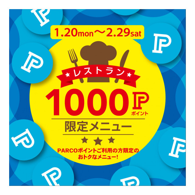 1000ポイントメニュー