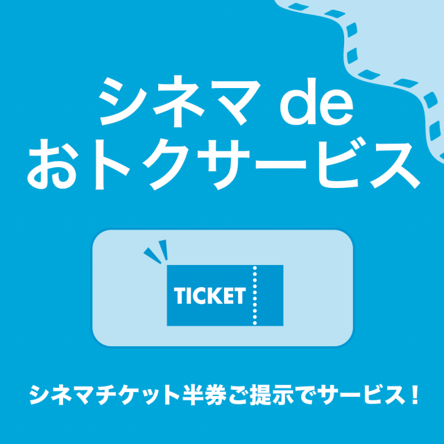 シネマ de おトクサービス