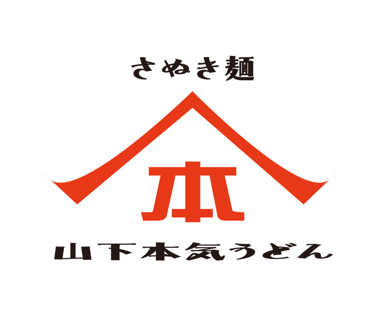 山下真的烏冬面