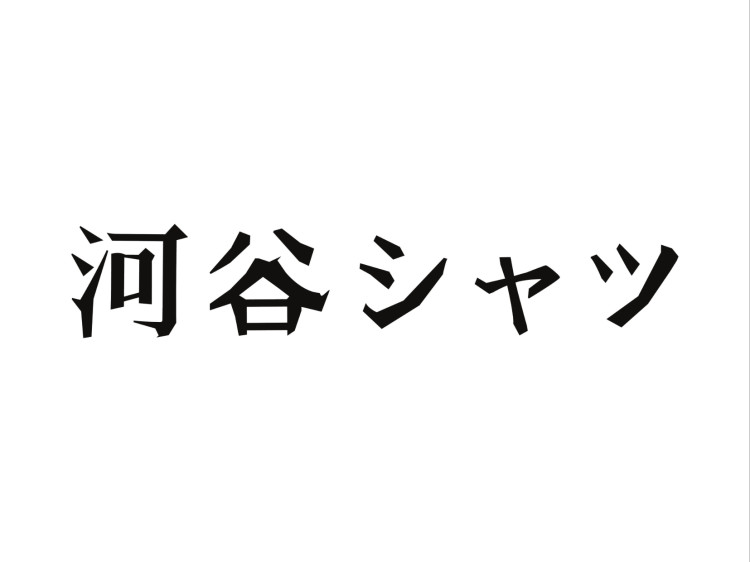 河谷シャツ